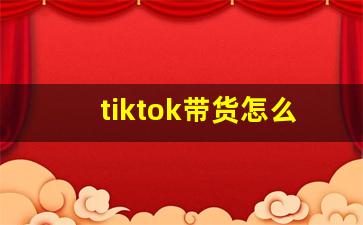 tiktok带货怎么运营_tiktok dau